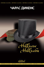 Никълъс Никълби (твърди корици)