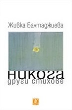 Никога. Други стихове