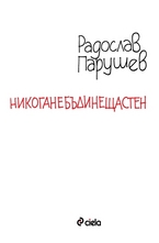 НикогаНеБъдиНещастен