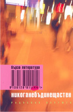 Никоганебъдинещастен