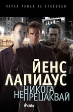 Никога не прецаквай