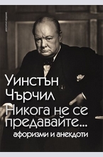 Никога не се предавайте...