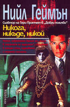 Никога, никъде, никой