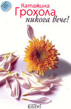 Никога вече!
