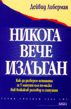 Никога вече излъган