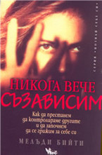 Никога вече съзависим