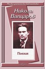 Никола Вапцаров: Поезия