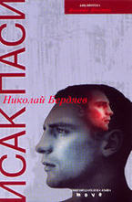 Николай Бердяев