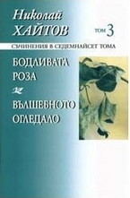 Николай Хайтов, том 3: Бодливата роза. Вълшебното огледало