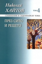 Николай Хайтов, том 4: През сито и решето