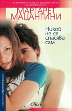 Никой не се спасява сам
