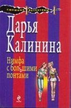 Нимфа с большими понтами