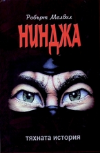 Нинджа - тяхната история