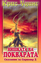 Нишката на покварата