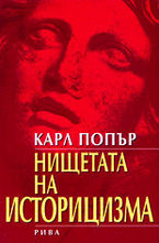 Нищетата на историцизма