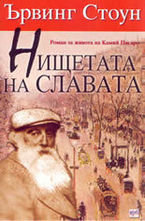 Нищетата на славата