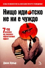 Нищо идиотско не ни е чуждо