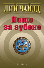 Нищо за губене