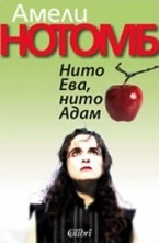 Нито Ева, нито Адам