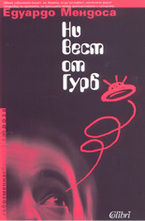 Ни вест от Гурб