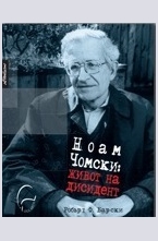 Ноам Чомски: Живот на дисидент