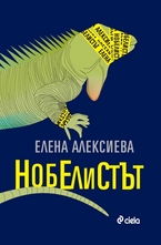 Нобелистът