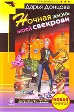 Ночная жизнь моей свекрови