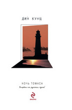 Ночь Томаса