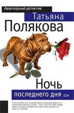 Ночь последнего дня