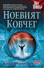 Ноевият ковчег