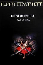 Ноги из глины