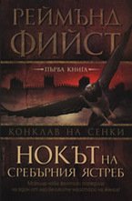 Нокът на сребърния ястреб