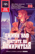 Ноктите на помирителя