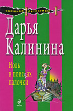 Ноль в поисках палочки