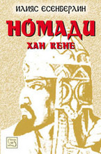 Номади. Част трета Хан Кене