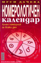 Номерологичен календар