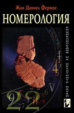 Номерология