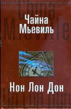 Нон Лон Дон