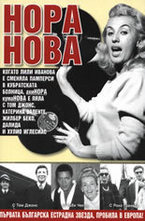 Нора Нова