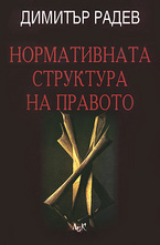 Нормативната структура на правото