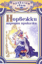 Норвежки народни приказки