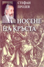 Носене на кръста: Хроника на три години