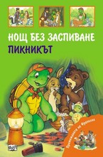 Нощ без заспиване. Пикникът
