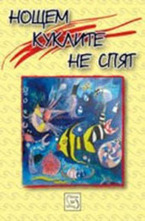 Нощем куклите не спят