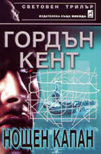 Нощен капан