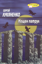 Нощен патрул