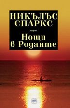 Нощи в Роданте