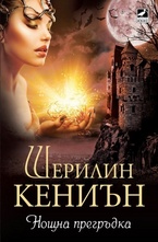 Нощна прегръдка. Книга 3