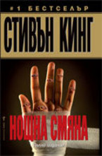 Нощна смяна