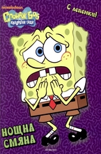 Нощна смяна